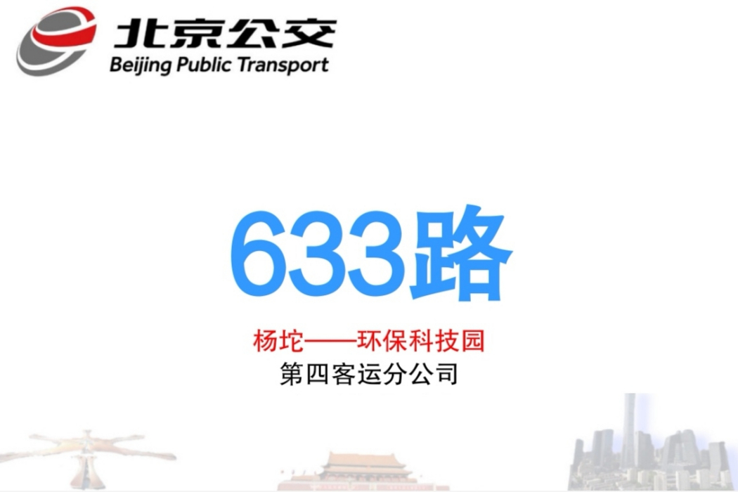 北京公交633路 北京公交633路