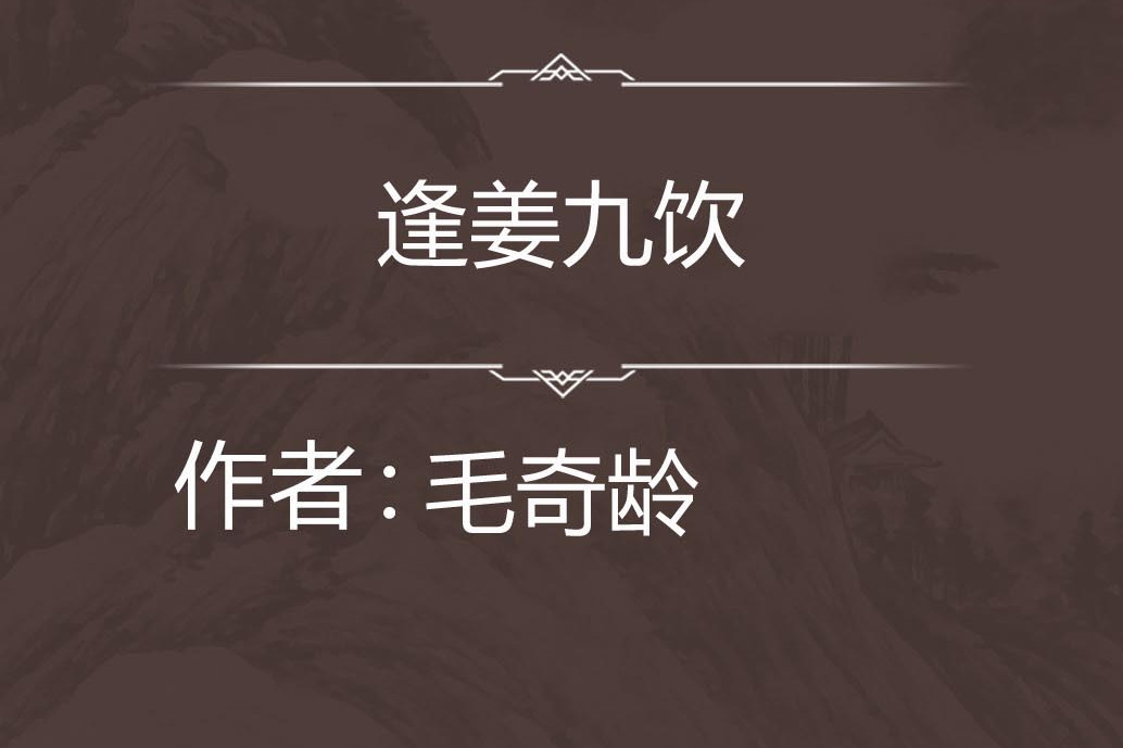 逢姜九飲 逢姜九飲