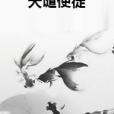 天譴使徒 天譴使徒