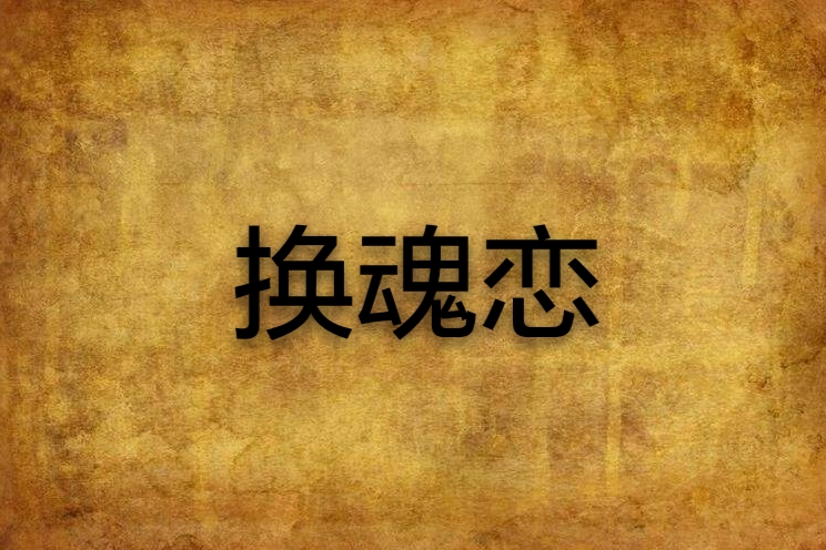 換魂戀