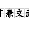 才兼文武 才兼文武