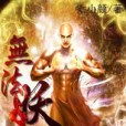 無法妖僧 無法妖僧