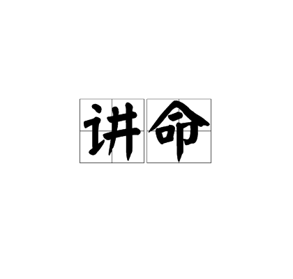 講命 講命
