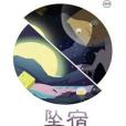 墜宿 墜宿