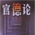 官德論 官德論