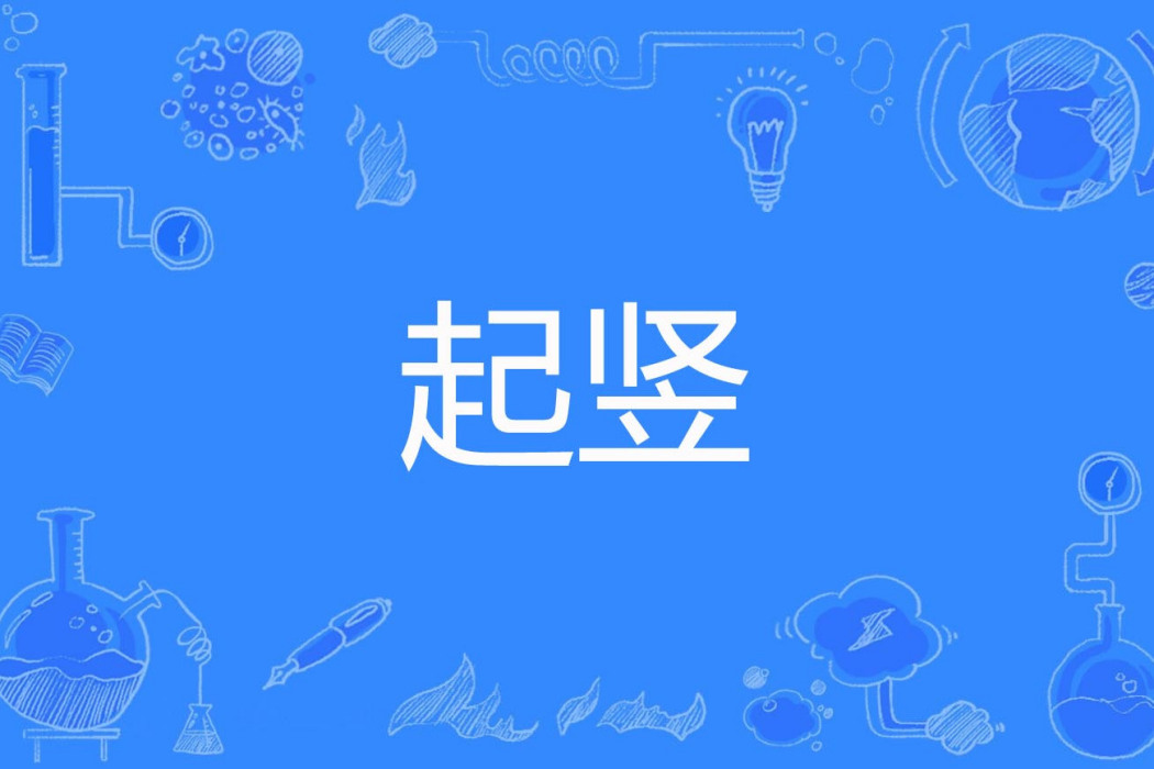 起豎 起豎