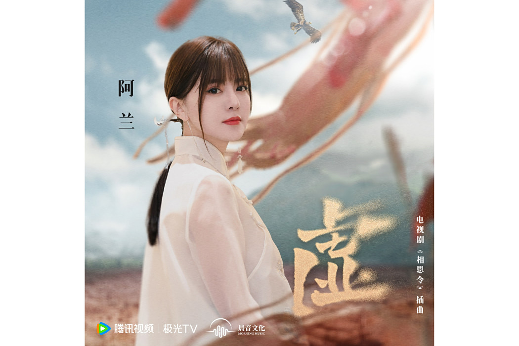 虛(電視劇《相思令》插曲) 虛(電視劇《相思令》插曲)