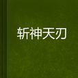 斬神天刃