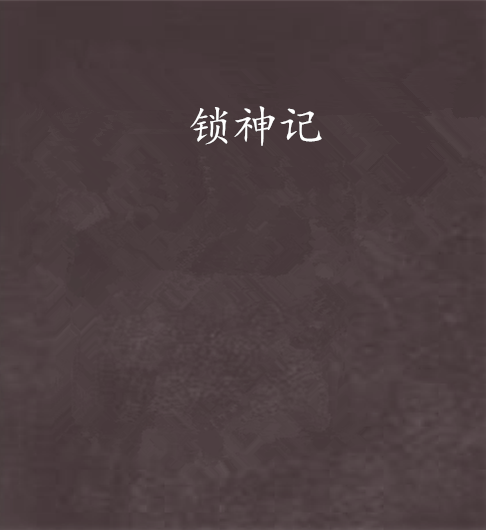 鎖神記 鎖神記