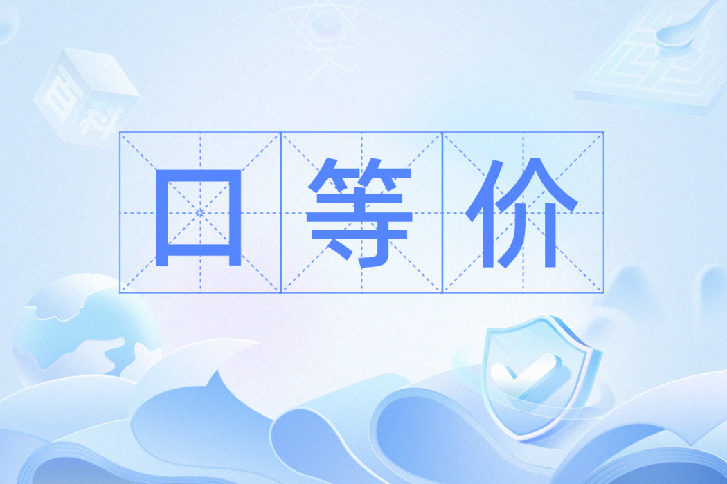 口等價 口等價