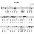 娃哈哈(石夫創作兒童歌曲) 娃哈哈(石夫創作兒童歌曲)