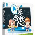 Q戀合伙人 Q戀合伙人