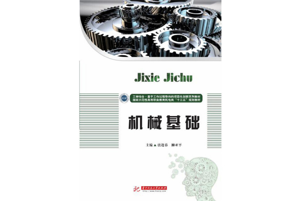 機械基礎(2019年華中科技大學出版社出版的圖書) 機械基礎(2019年華中科技大學出版社出版的圖書)