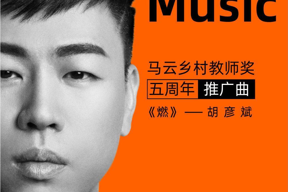 燃(胡彥斌演唱“馬雲鄉村教師獎”五周年推廣曲) 燃(胡彥斌演唱“馬雲鄉村教師獎”五周年推廣曲)