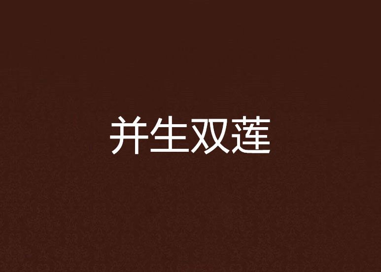 並生雙蓮 並生雙蓮