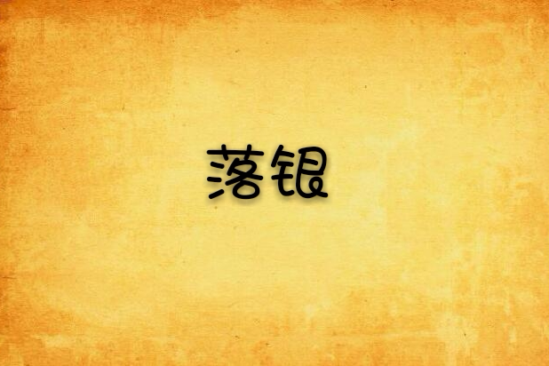 落銀 落銀
