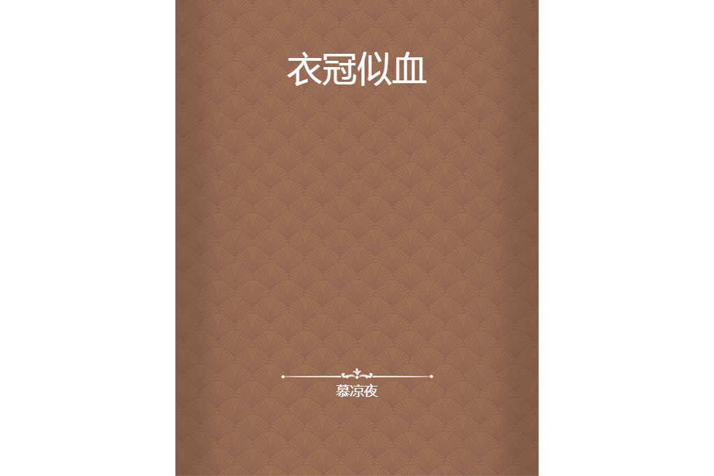 衣冠似血