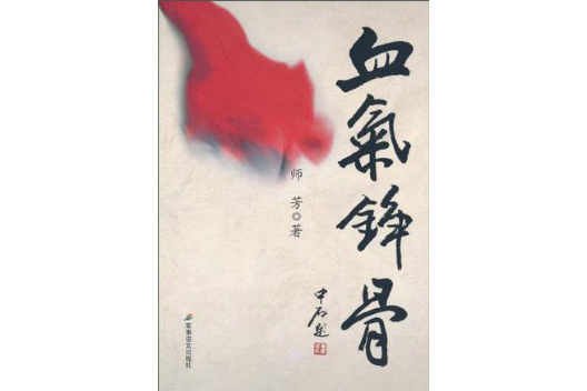 血氣錚骨 血氣錚骨