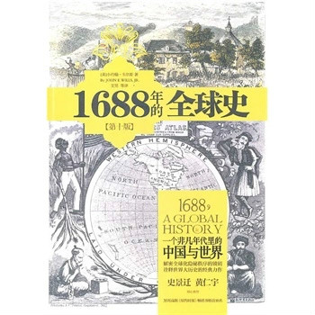 1688年的全球史：一個非凡年代裡的中國與世界