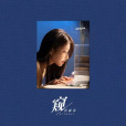 窺(馮提莫演唱歌曲) 窺(馮提莫演唱歌曲)