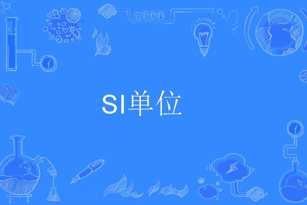 SI單位 SI單位