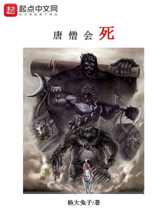 唐僧會死 唐僧會死