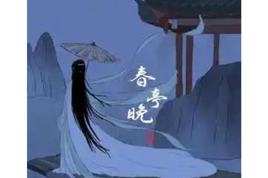 春亭晚 春亭晚
