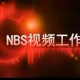 NBS視頻工作室