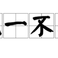 說一不二(漢語成語) 說一不二(漢語成語)