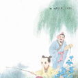 小兒垂釣 小兒垂釣