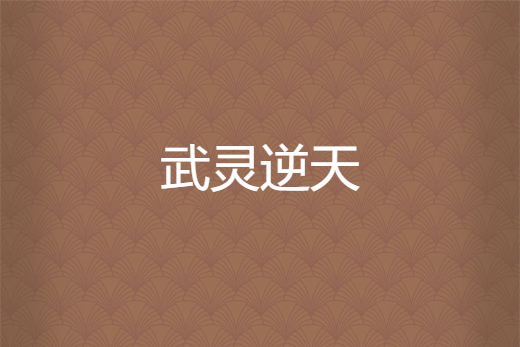 武靈逆天 武靈逆天