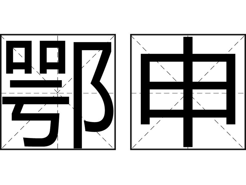 鄂申