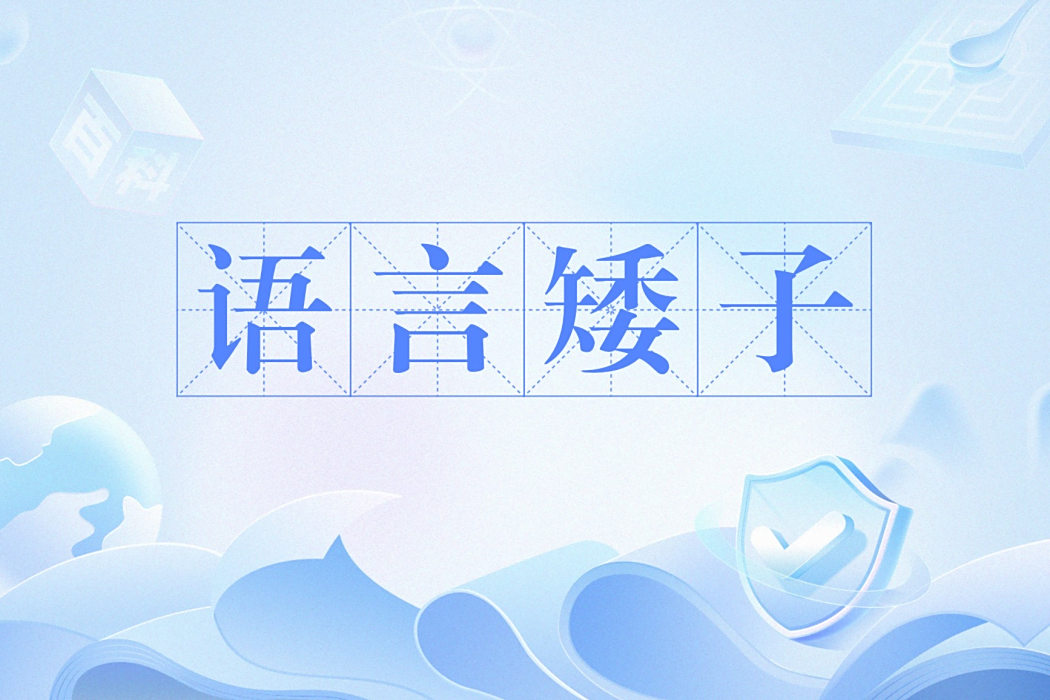 語言矮子 語言矮子