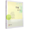 學前教育學(2015年江西人民出版社出版的圖書) 學前教育學(2015年江西人民出版社出版的圖書)