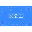 長公主(長主) 長公主(長主)