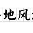 平地風波 平地風波