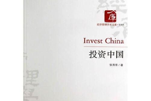 投資中國(2014年經濟管理出版社出版的圖書) 投資中國(2014年經濟管理出版社出版的圖書)
