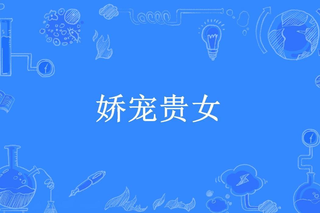 嬌寵貴女(華之櫻所著小說) 嬌寵貴女(華之櫻所著小說)