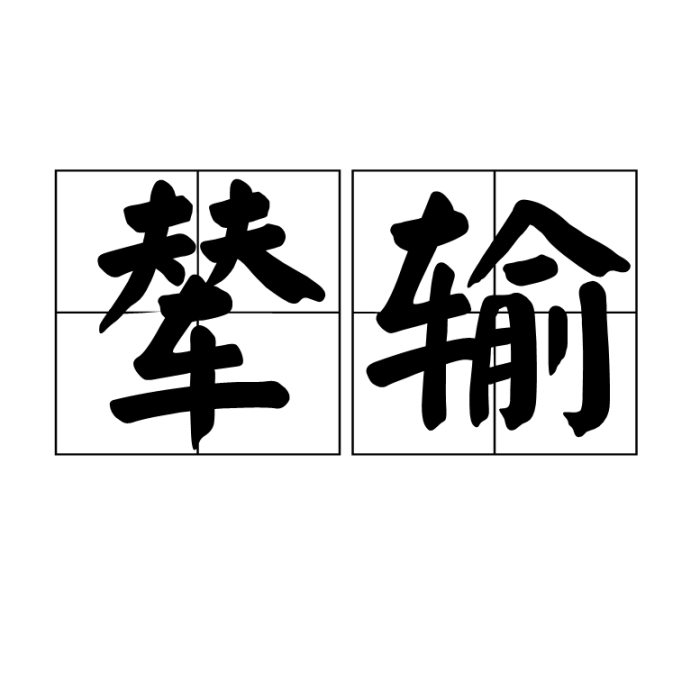 輦輸 輦輸