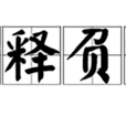 如釋負重 如釋負重
