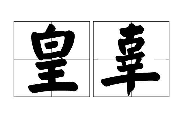 皇辜 皇辜