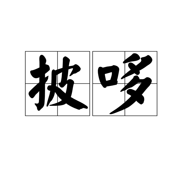 披哆 披哆