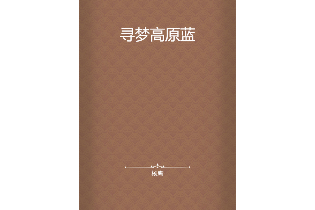 尋夢高原藍 尋夢高原藍