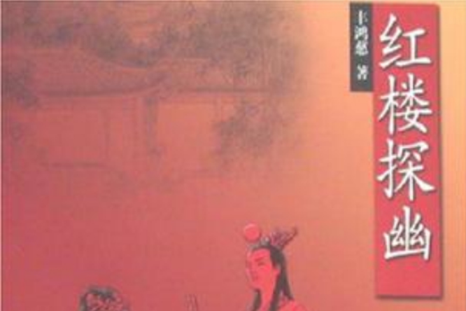 紅樓探幽 紅樓探幽
