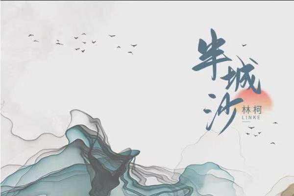 半城沙(林柯原唱歌曲) 半城沙(林柯原唱歌曲)