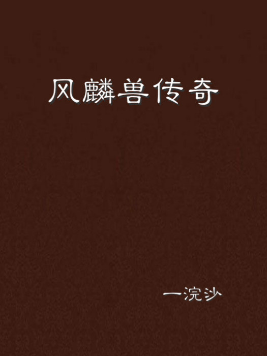 風麟獸傳奇 風麟獸傳奇