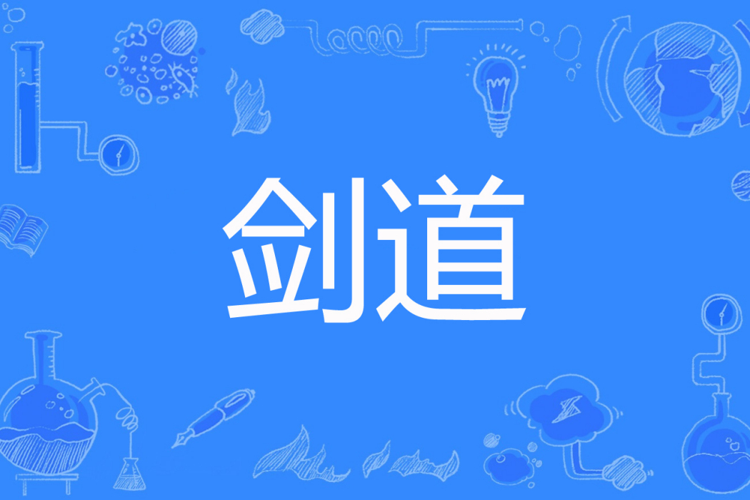 劍道(蒼龍笑天著網路小說) 劍道(蒼龍笑天著網路小說)