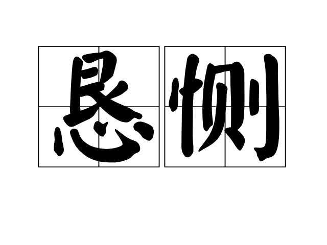 懇惻 懇惻