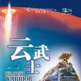 雲武士 雲武士