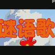 謎語歌 謎語歌